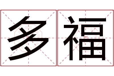 多福名字寓意