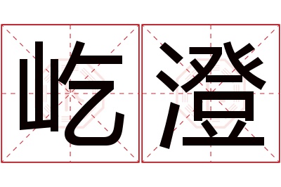 屹澄名字寓意