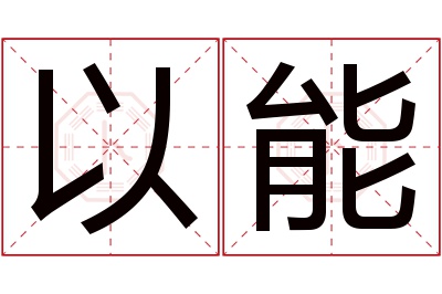 以能名字寓意