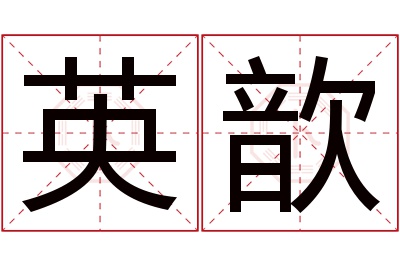 英歆名字寓意