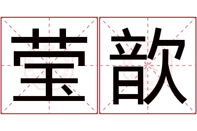 莹歆名字寓意