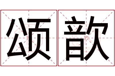 颂歆名字寓意