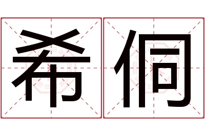 希侗名字寓意