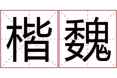 楷魏名字寓意