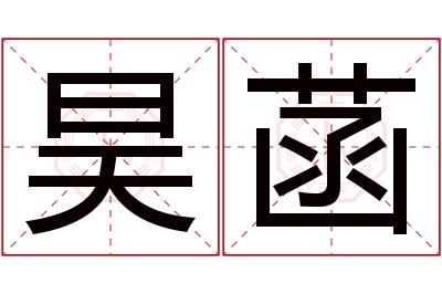 昊菡名字寓意