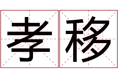 孝移名字寓意