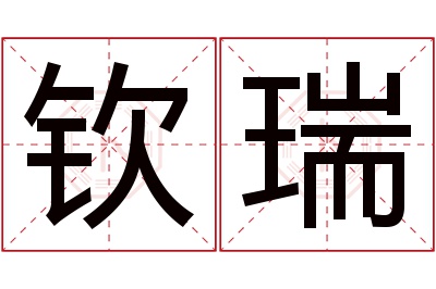 钦瑞名字寓意