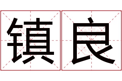 镇良名字寓意