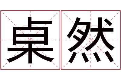 桌然名字寓意