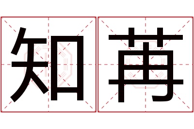 知苒名字寓意 知苒名字寓意