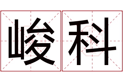 峻科名字寓意