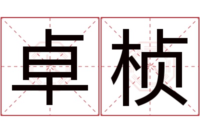 卓桢名字寓意