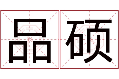 品硕名字寓意