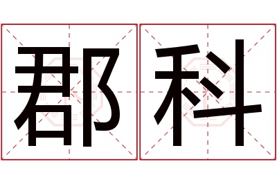 郡科名字寓意