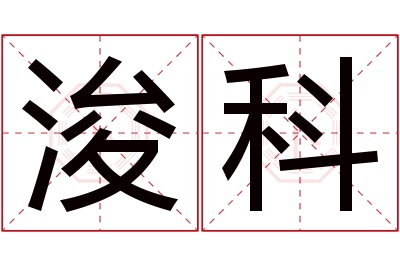 浚科名字寓意