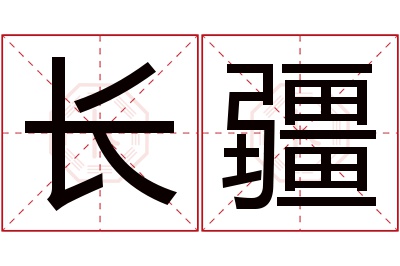 长疆名字寓意