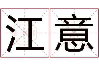 江意名字寓意