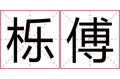 栎傅名字寓意