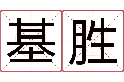 基胜名字寓意