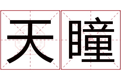 天瞳名字寓意