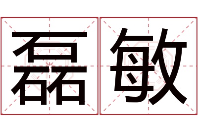 磊敏名字寓意