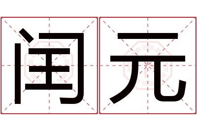 闰元名字寓意 闰元名字寓意