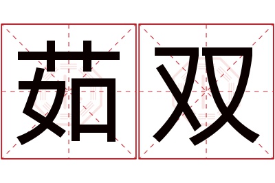 茹双名字寓意