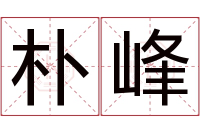 朴峰名字寓意