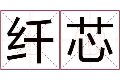 纤芯名字寓意