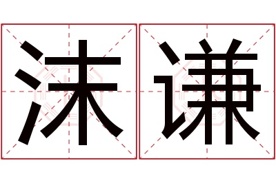 沫谦名字寓意