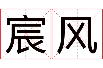 宸风名字寓意