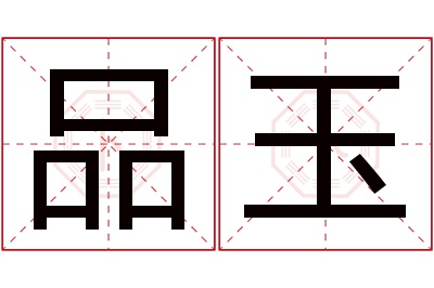 品玉名字寓意