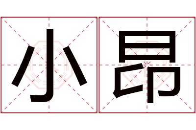 小昂名字寓意