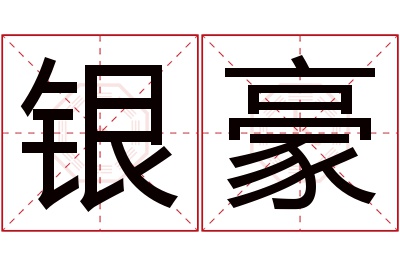 银豪名字寓意