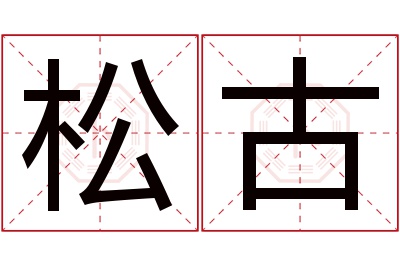 松古名字寓意