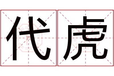 代虎名字寓意