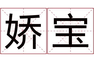 娇宝名字寓意 娇宝名字寓意