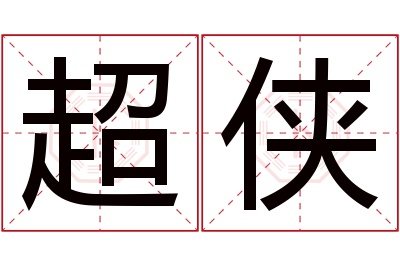 超侠名字寓意