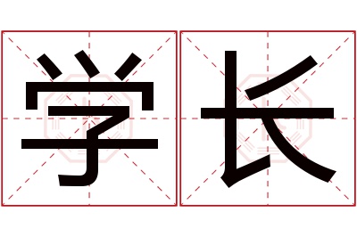 学长名字寓意