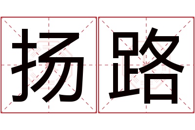 扬路名字寓意