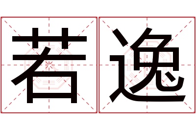 若逸名字寓意