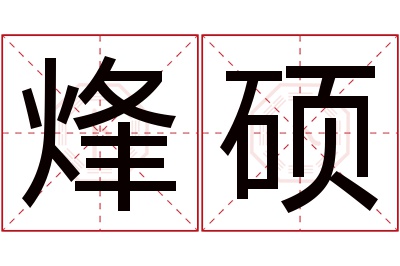 烽硕名字寓意