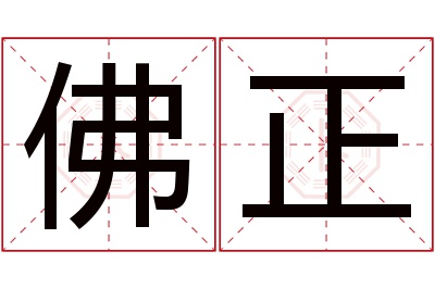 佛正名字寓意