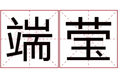 端莹名字寓意