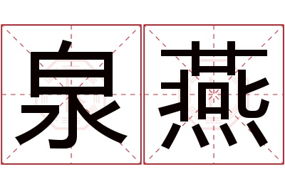 泉燕名字寓意