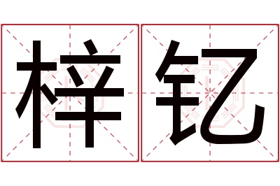 梓钇名字寓意