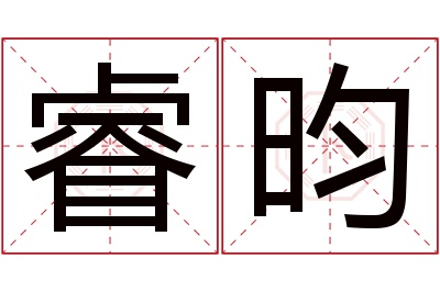 睿昀名字寓意