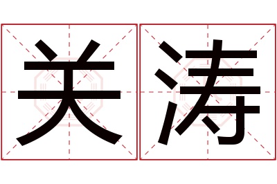 关涛名字寓意