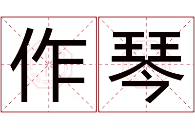 作琴名字寓意