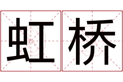 虹桥名字寓意